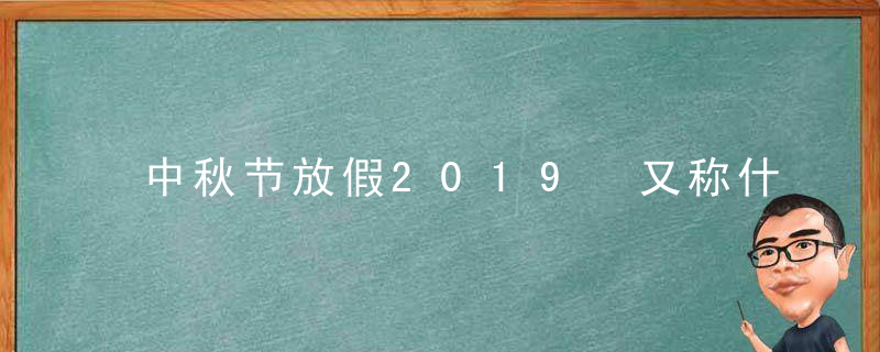 中秋节放假2019 又称什么节